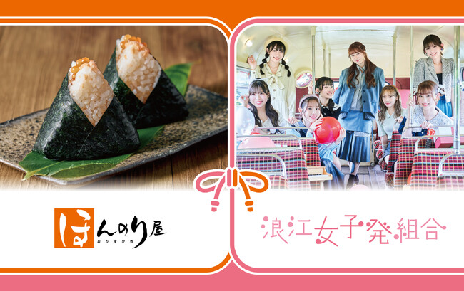 ももクロ・佐々木彩夏率いる浪江女子発組合とおむすび処ほんのり屋のコラボキャンペーン始動！4月24日よりほんのり屋公式Xでのプレゼントキャンペーンも実施。