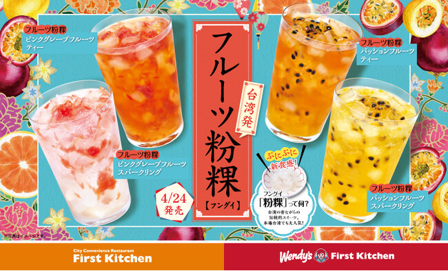 今年も登場！担当者イチ推しの次世代ドリンクぷにぷに新食感！フルーツ粉粿（フングイ）4種　待望の復活！