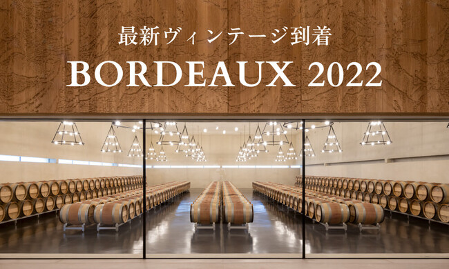 「2022年 ボルドー」4月20日から順次販売開始