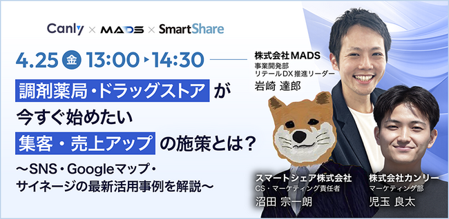 スマートシェア、カンリー主催のオンラインセミナー「調剤薬局・ドラッグストアが今すぐ始めたい 集客・売上アップの施策とは？～SNS・Googleマップ・サイネージの最新活用事例を解説～」に登壇！
