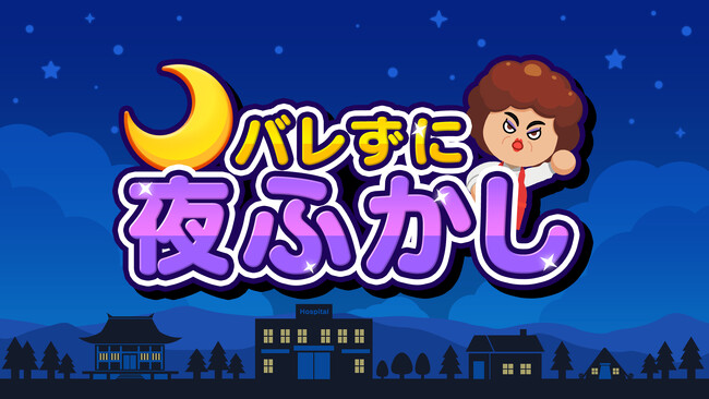 限界ギリギリの夜ふかしバトル！『バレずに夜ふかし』配信開始！