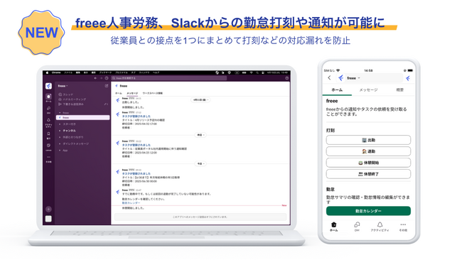 freee人事労務、Slackからの勤怠打刻や通知が可能に