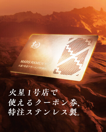 【５月５日】火星で使えるラーメン１杯無料クーポン券を、宇宙時代を生きるこどもたちにプレゼント！