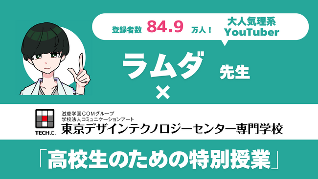 【ラムダ技術部×TECH.C.】プログラミングの面白さを体感！ラムダ先生がTECH.C.で特別授業を実施！