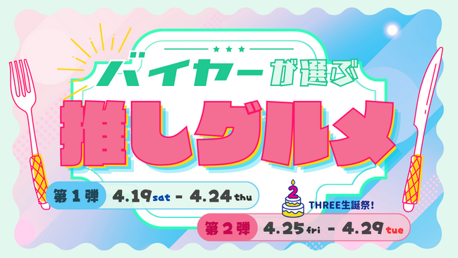 バイヤーが厳選した青森県内外のおいしいグルメが大集結！！「バイヤーが選ぶ推しグルメ」2025年4月19日（土）～4月29日（火祝）の11日間開催｜#THREE生誕祭2025
