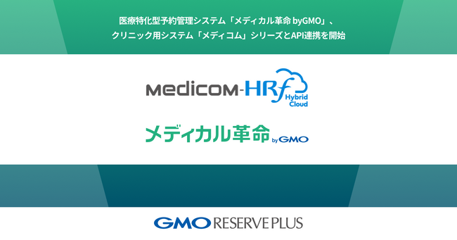 医療特化型予約管理システム「メディカル革命 byGMO」、クリニック用システム「メディコム」シリーズとAPI連携を開始【GMOリザーブプラス】