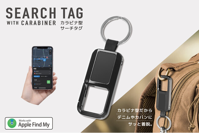 「位置情報タグ」にスマートな「カラビナ型」が登場！鍵や鞄を地図上に位置表示。防犯対策にも！