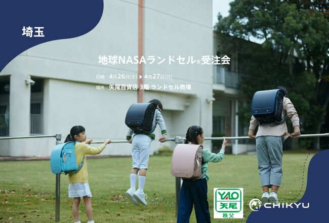【埼玉】矢尾百貨店にて「地球NASAランドセル(R)受注会」を開催！4/26(土)～4/27(日)