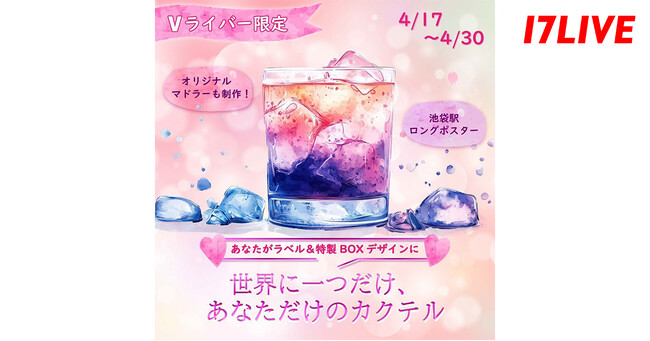 オリジナルデザインのお酒をVライバーが制作・販売するユニークなイベント！「Vライバー限定！あなたがラベル＆特製BOXデザインに 世界に一つだけ、あなただけのカクテル」開催