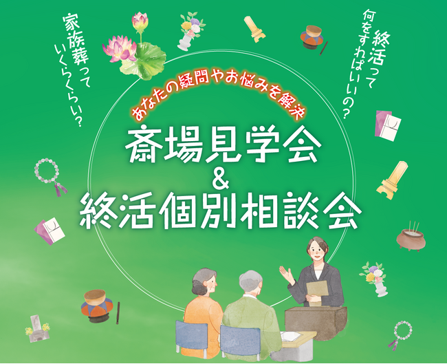 火葬場一体型・総合斎場での「斎場見学会＆終活個別相談会」を都内6斎場で実施