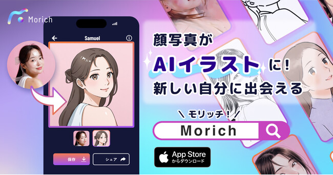 あなたの日常が、アニメのワンシーンになる！「Morich（モリッチ）」Web版が登場。ブラウザだけで写真が人気イラストレーター風のAI似顔絵に。SNSアイコンにも最適！