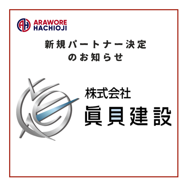八王子からJリーグ参入を目指すアローレ八王子【株式会社眞貝建設】様と新規パートナー契約締結のお知らせ