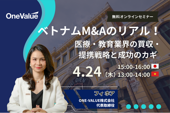 無料セミナー｜「ベトナムM&Aのリアル！医療・教育業界の買収・提携戦略と成功のカギ」
