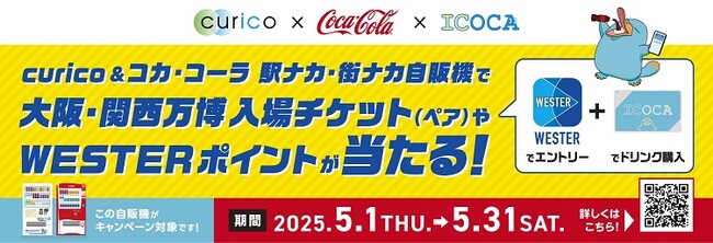 「curico＆コカ・コーラ 駅ナカ・街ナカ自販機で当たる！キャンペーン」を実施します！