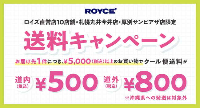 【ロイズ】店舗限定の送料キャンペーンを4月16日より開催。お届け先1件につき、税込5,000円以上のお買い物で送料がお得に！