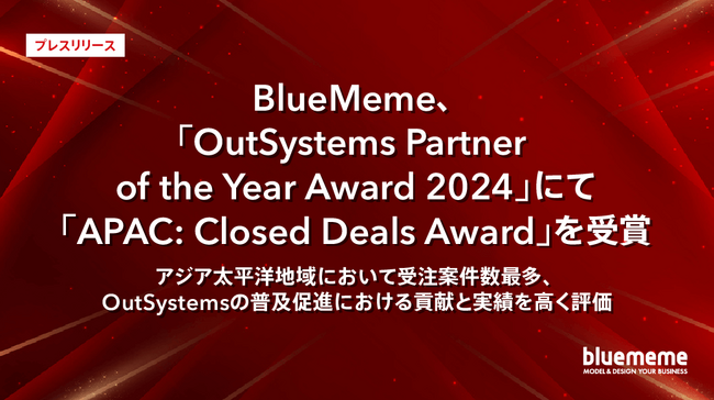 BlueMeme、「OutSystems Partner of the Year Award 2024」にて「APAC: Closed Deals Award」を受賞