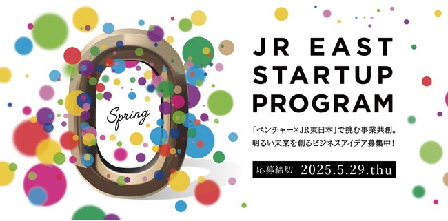 JR東日本スタートアッププログラム2025を開催します