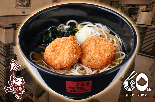 【箱根そば６０周年企画第２弾　あの頃の味を。】懐かしの春雨入りカレーコロッケ２ヶのせ！「復刻コロッケそば」を４月２５日から期間・数量限定発売