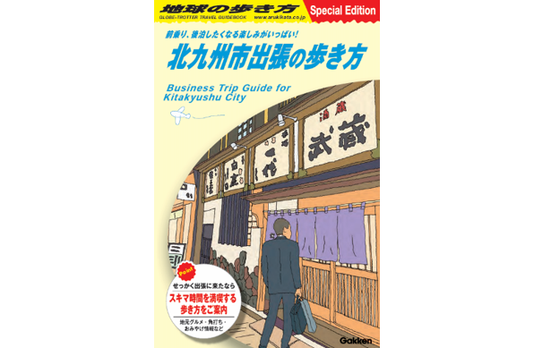 【全国初！】出張者・ビジネス客に特化した「地球の歩き方 北九州市」のスペシャルバージョン、『北九州市出張の歩き方』発行！