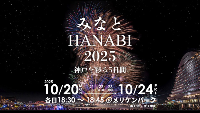 今年も開催決定！神戸の夜を彩る秋の風物詩「みなとHANABI 2025」港から広がる15分間の音楽花火