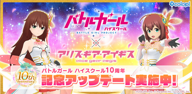 『アリス・ギア・アイギス』にて、『バトルガール ハイスクール』10周年記念のコラボアップデート実施！