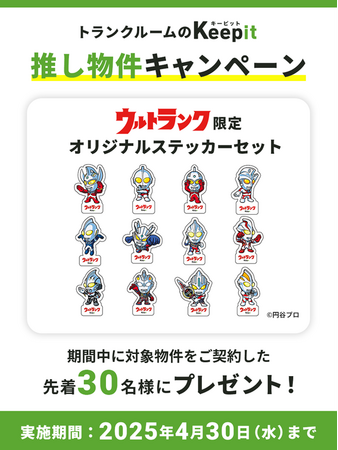株式会社パルマ、屋内型トランクルームブランド「キーピット」における『ウルトラマン限定ステッカー プレゼント！【ウルトランク推し物件】キャンペーン』を開始