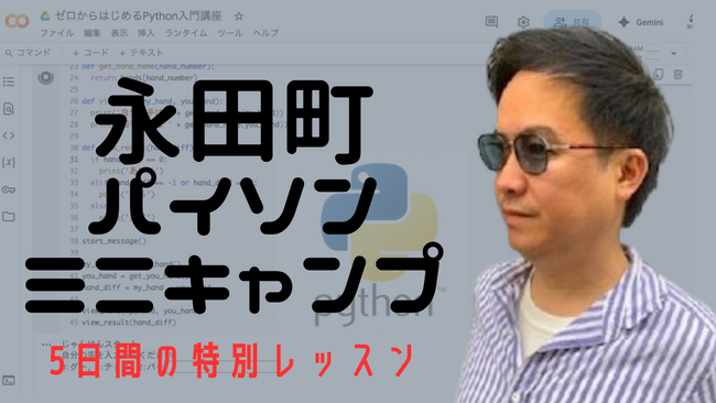 5日間のリスキリング研修「永田町Pythonミニキャンプ」55,000円で提供。テックジム東京本校からスタート