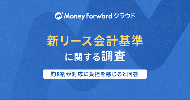 マネーフォワード、「新リース会計基準に関する調査」を実施