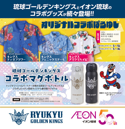 イオン琉球×琉球ゴールデンキングス コラボアイテムを数量限定で販売！