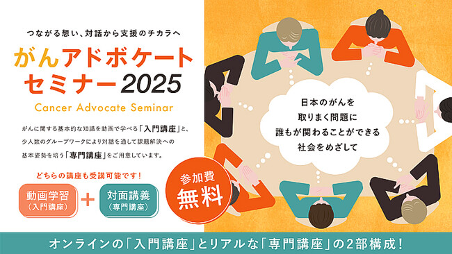 「がんアドボケートセミナー2025 ～日本のがんを取りまく問題に、がん患者・家族が深くかかわることができる社会をめざして～」開催のご案内