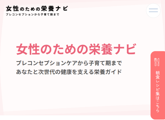 ~女性と次世代の健康を見据えて~ 大塚製薬 WEBサイト「女性のための栄養ナビ」を公開