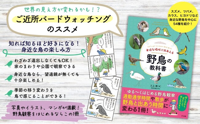 通勤時間や散歩が「野鳥と出あう時間」に変わる1冊！『身近な場所で出あえる 野鳥の教科書』を4月17日に発売！