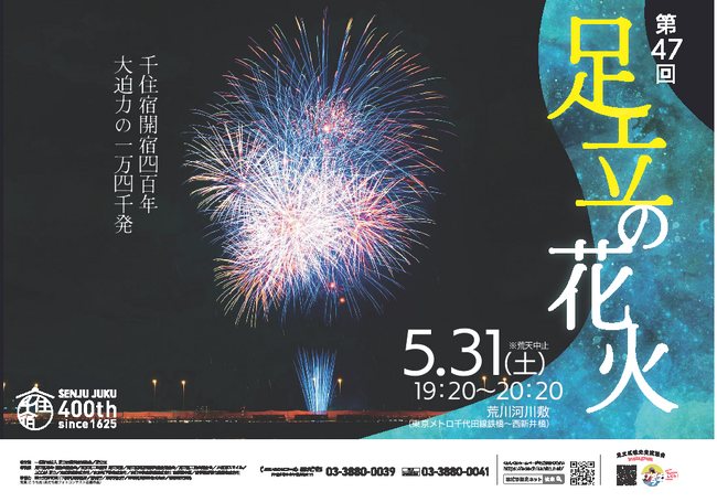 【東京都足立区】４月26日（土）午前０時から受付開始。５月３１日開催「第４７回足立の花火」の観覧はふるさと納税返礼品で