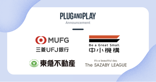 グローバルな活躍を目指すスタートアップを支援するファンド 「Plug and Play Japan Fund I 」を設立