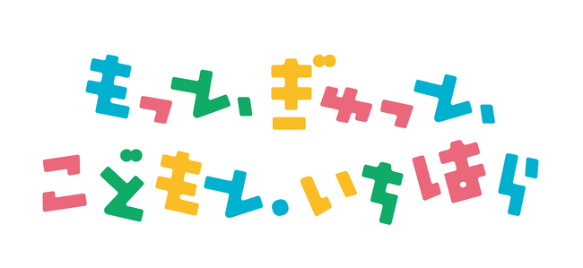 【千葉県市原市】こども・子育て支援に関する施策をさらに強化、こども・子育て施策のキャッチフレーズ・ロゴマークを決定
