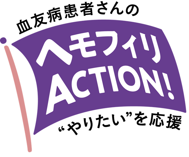 ＜4月17日は世界血友病デー＞血友病の患者さんに寄り添う新プロジェクト「ヘモフィリACTION!」を開始