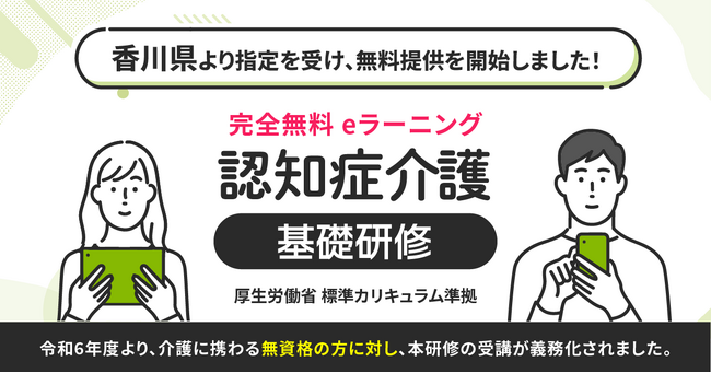 認知症介護基礎研修 香川県より指定を受け、無料提供を開始しました。