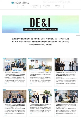 【DEIを推進する企業が大集合】「こんな会社で働きたいWeb」でDEI編の特集ページがオープン！　多様な働き方を知り、自分らしいキャリアを見つけよう