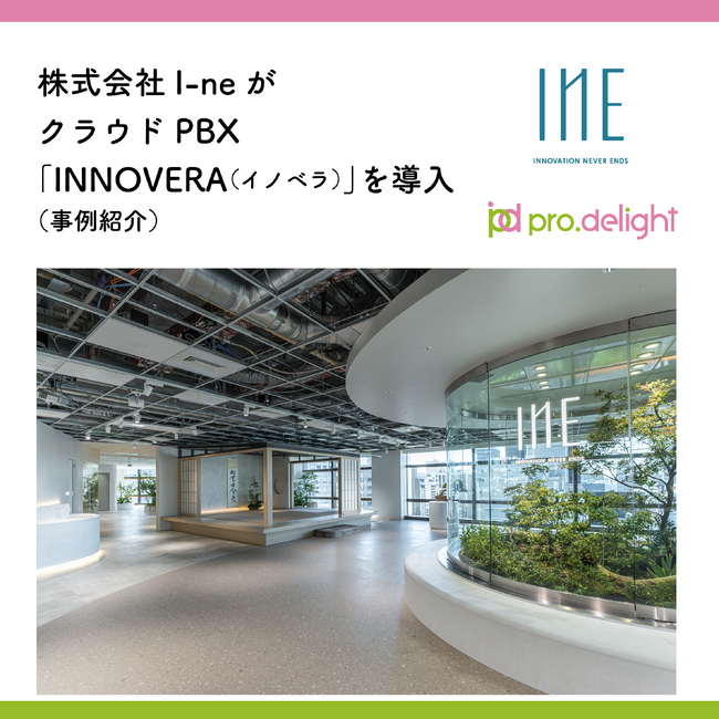 株式会社I-neがクラウドPBX「INNOVERA（イノベラ）」を導入（事例紹介）