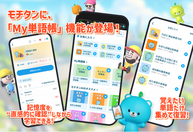 【新機能リリース！】AI英単語アプリ「モチタン」に“自分専用”の「My単語帳」機能が追加！
