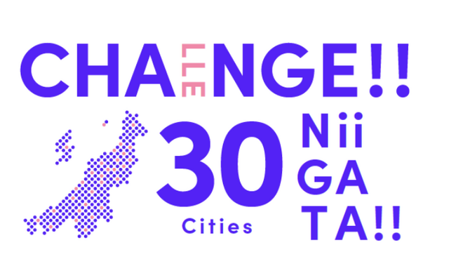 【地域と企業をつなぎ共創するチャレンジ新潟2025スタート】新潟県内の市町村・地元企業からの地域課題を幅広く募集