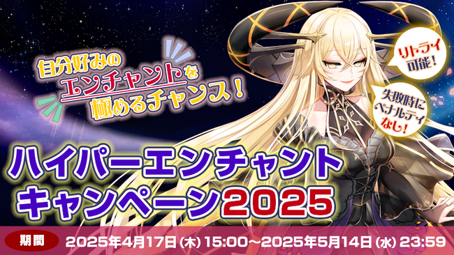 【ラグナロクオンライン】「ハイパーエンチャントキャンペーン2025」開催！