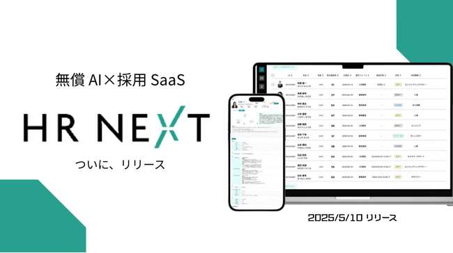 AIベンチャー企業NexusAdvisors、AI×採用SaaS「HR Next」の無償リリースを発表
