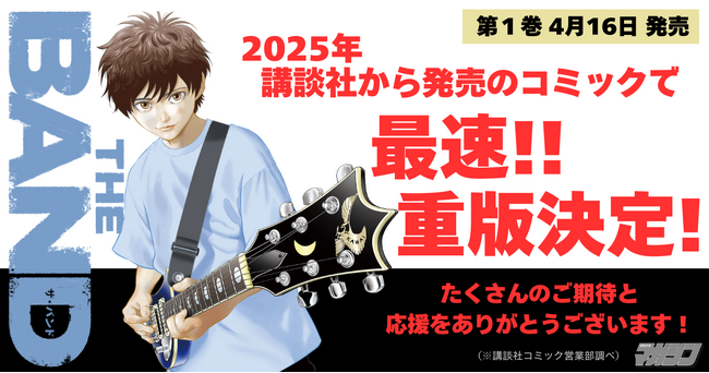 《発売即 重版 決定》2025年 講談社から発売のコミックで最速！『BECK』のハロルド作石が贈る新たなるバンド物語『THE BAND（ザ・バンド）』第１巻 大好評発売中!!