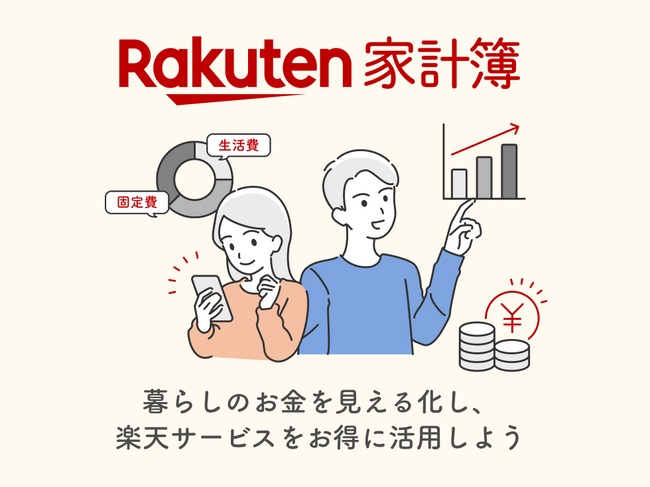 「楽天家計簿」、Android(TM)︎アプリの提供を開始