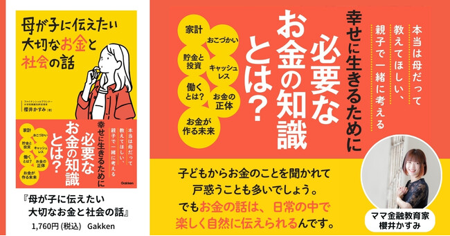 親だって教えてほしい！　必要なお金の知識を1冊に。今注目のママ金融教育家が贈る『母が子に伝えたい大切なお金と社会の話』発売