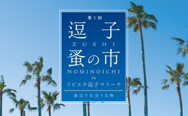 GWは海辺の休日を。“いいモノ”を受け継ぐ「逗子蚤の市」｜4/26・27・29【リビエラ逗子マリーナ】で初開催