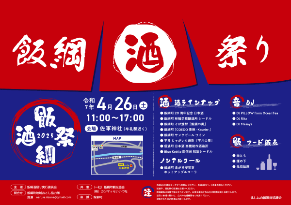 飯綱町のお酒を楽しむ！