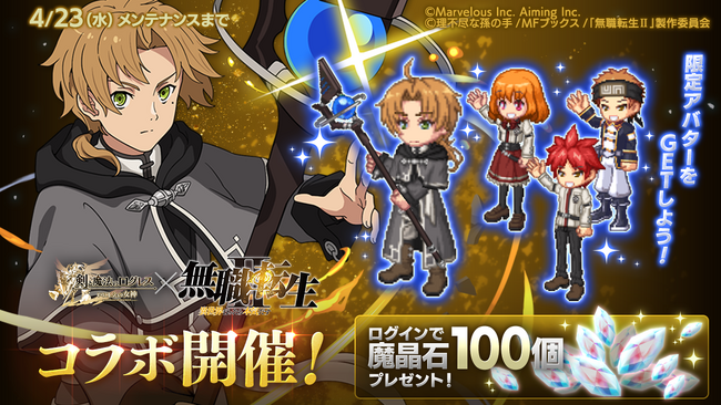 スマホ向け本格オンラインRPG『剣と魔法のログレス いにしえの女神』＜魔晶石100個は4/23(水)まで！「ソルディオス」に神槍＆神剣登場！＞