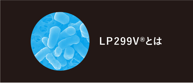 日本初上陸の乳酸菌LP299V(R)株を使用開始！
